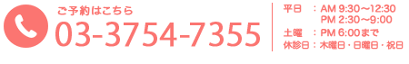 ご予約はこちら 0337547355